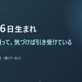 12月26日生まれ