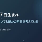 12月27日生まれ