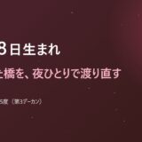 10月18日生まれ