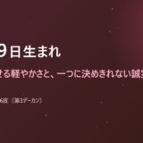 10月19日生まれ